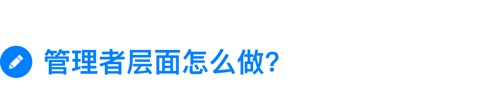 怎么打造真正「以客戶為中心」的組織？(圖4)